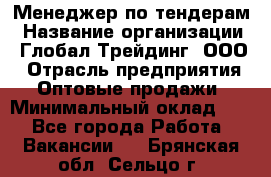 Менеджер по тендерам › Название организации ­ Глобал Трейдинг, ООО › Отрасль предприятия ­ Оптовые продажи › Минимальный оклад ­ 1 - Все города Работа » Вакансии   . Брянская обл.,Сельцо г.